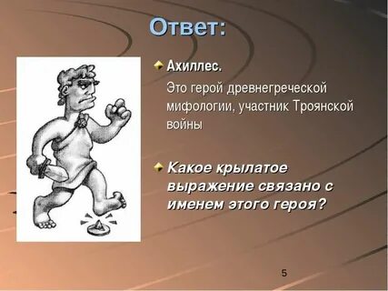 С уязвимой пятой 5 букв