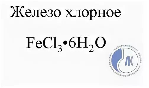 Железо хлорид кальция. Железо хлорид кальция