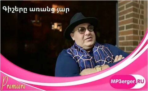 Слушать новинку армянские песни