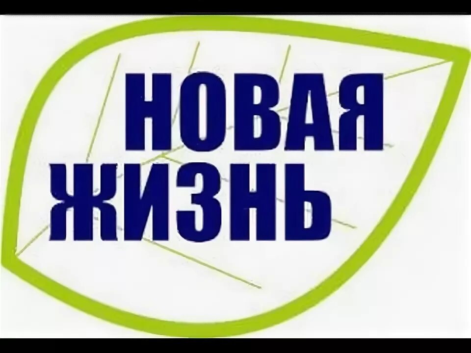 Новая жизнь время работы. Новая жизнь. новая жизнь лого. новая жизнь картинки с надписями. агентство недвижимости новая жизнь.