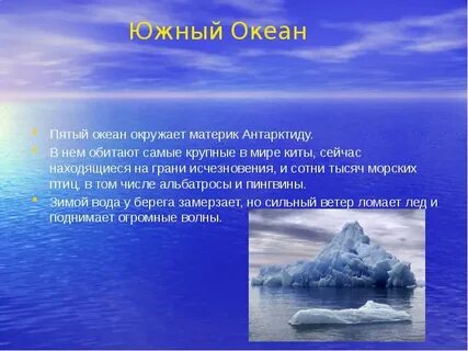 Доклад тихий океан 2 класс окружающий мир