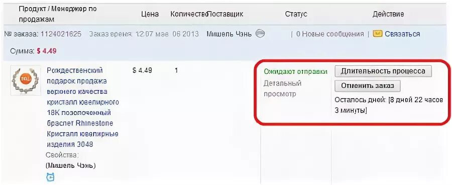 Товар отправляется. Продавец не отправил посылку. Ожидается Отправка саб.