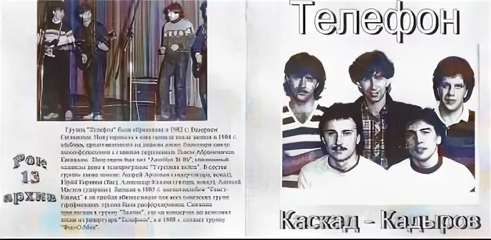 Мр3 группа телефон. 1984 - Ка-ка (Каскад - Кадыров). Группа телефон - ка-ка. Группа телефон 1985.