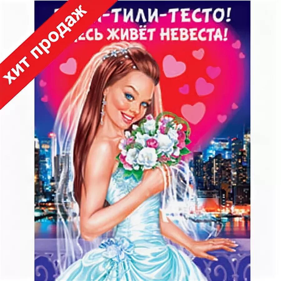 Тили тили тесто сайт. Здесь живет невеста плакат. тили тили тесто здесь живет невеста плакат. свадебные плакаты на выкуп. красивая надпись здесь живет невеста.