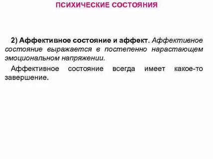 Острое аффективное состояние