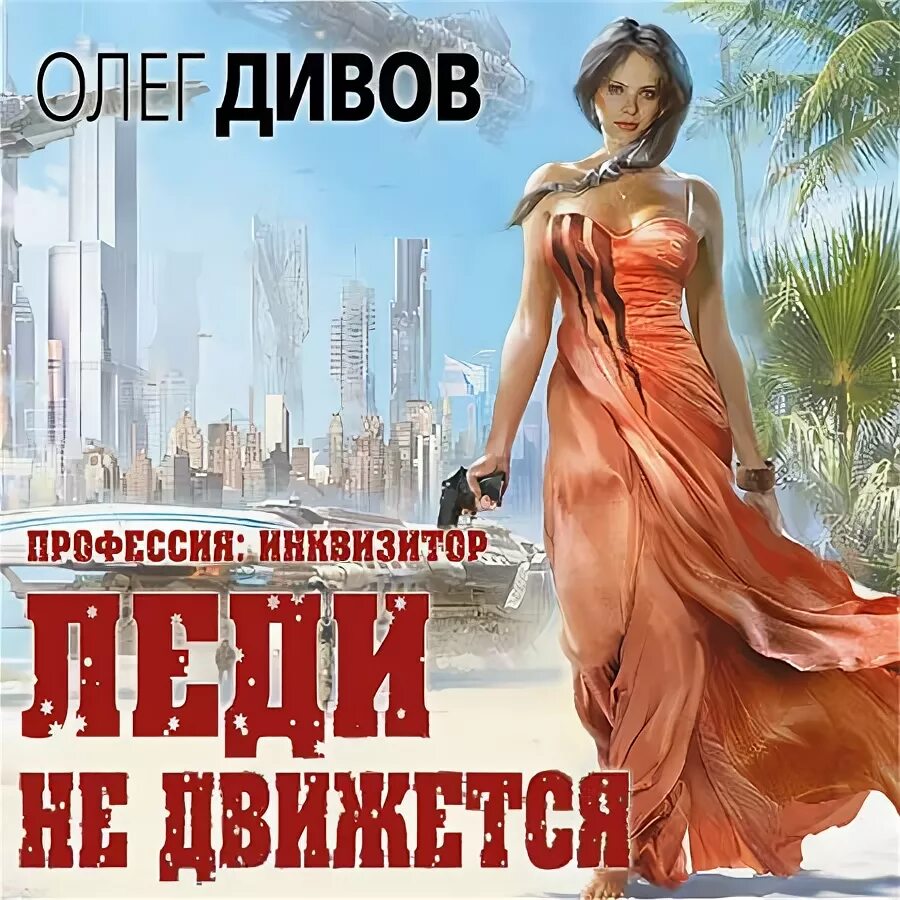 Инквизитор дивов. Леди не движется. Леди не движется. Профессия инквизитор. Леди не движется.