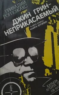 Грин неприкасаемые