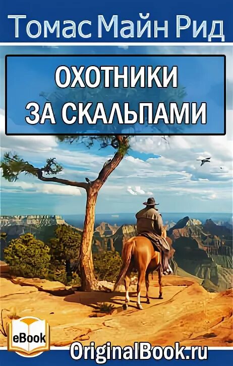 Майн рид аудиокниги. Майн Рид охотники за скальпами. Жанр охотники за скальпами майн Рид. Охотники за растениями майн Рид. Охотники за скальпами майн Рид книга фото.