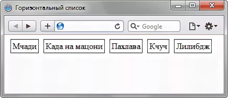 Список горизонтально