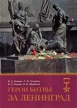 Подвиг ленинграда книга. 1941-1945. Герои битвы за ленинград книга. 10 июля 1941 года началась битва за ленинград,. Битва за ленинград.
