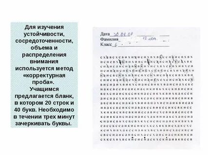 Для исследования устойчивости внимания используются какие пробы