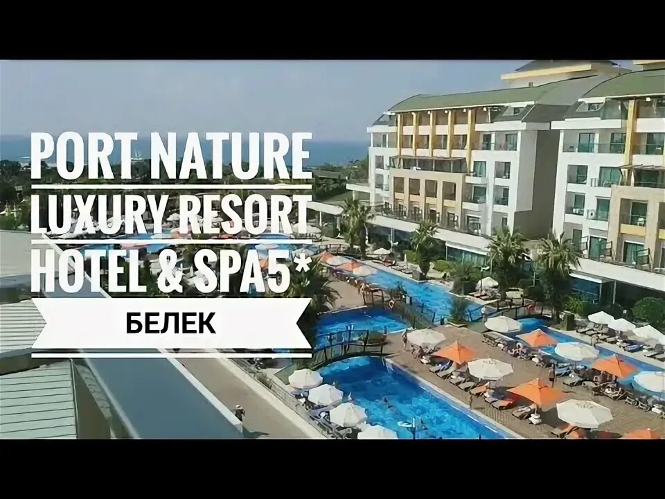 Port nature концерты. Отель в Турции Port nature. Порт натурал Белек. Отель Port nature Luxury Resort Hotel. Отель порт натуре Белек.