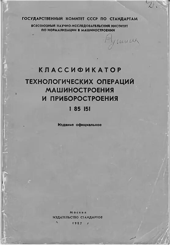 классификатор технологических операций машиностроения и приборостроения. 1 85 151 классификатор технологических операций. классификатор технологических операций машиностроения. код моечной операции машиностроения. классификатор технологических операций машиностроения и приборостроения.