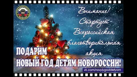 С новым годом детям донбасса