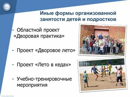 Оздоровление и занятость