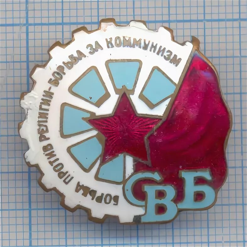 Артикул свб. Значок свб. союз безбожников ссср. общество воинствующих безбожников.