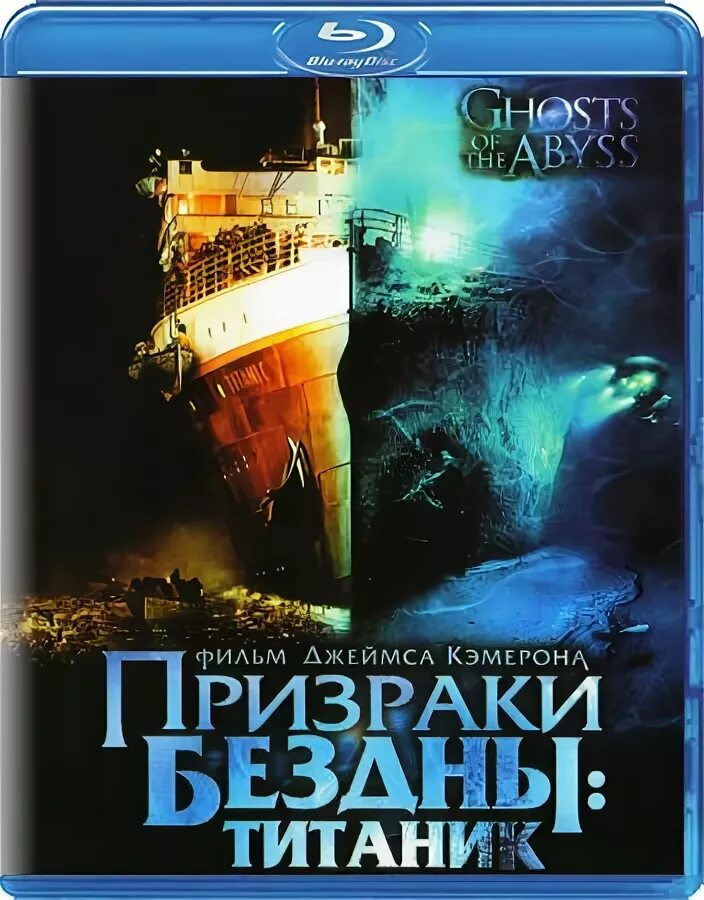 Призраки бездны 2003. Призраки бездны: Титаник (2003). Призраки бездны Титаник.