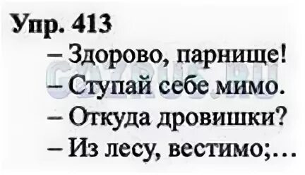 Русский язык 8 класс ладыженская упр 412. Русский 8 класс номер 412. Упражнение 412 по русскому языку 8 класс. Русский язык 8 класс упр 413.