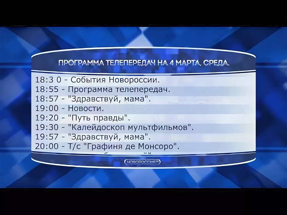 Программа передач на 8 апреля россия. Новороссия ТВ channel. Программа передач на февраль. Телепрограмма 2014. Телепрограмма 2013.