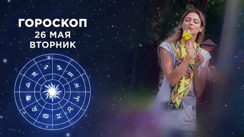 Гороскоп на 26.08