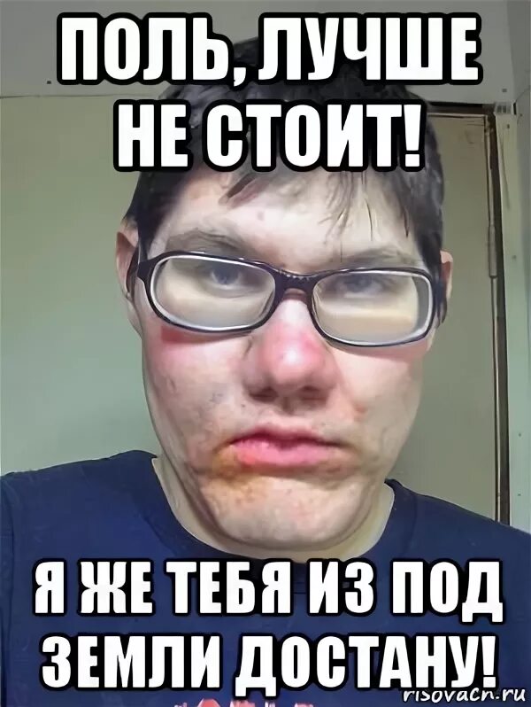Выражение из под земли достану. Мем из под земли достану. я тебя из под земли достану мем. лучше не стоит. картинка из под земли достану мем.
