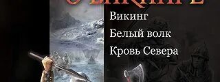 Аудиокнига последняя жизнь 4 пламя севера. Мазин Викинг кровь севера. Мазин белый волк.