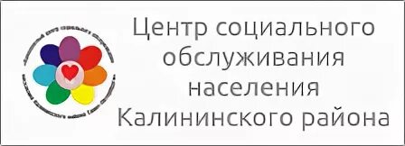 Центр социального обслуживания населения спб. Комплексный центр Калининский район. Центр социального обслуживания Калининский район. Комплексный центр социального обслуживания. Логотип КЦСОН Калининского района.