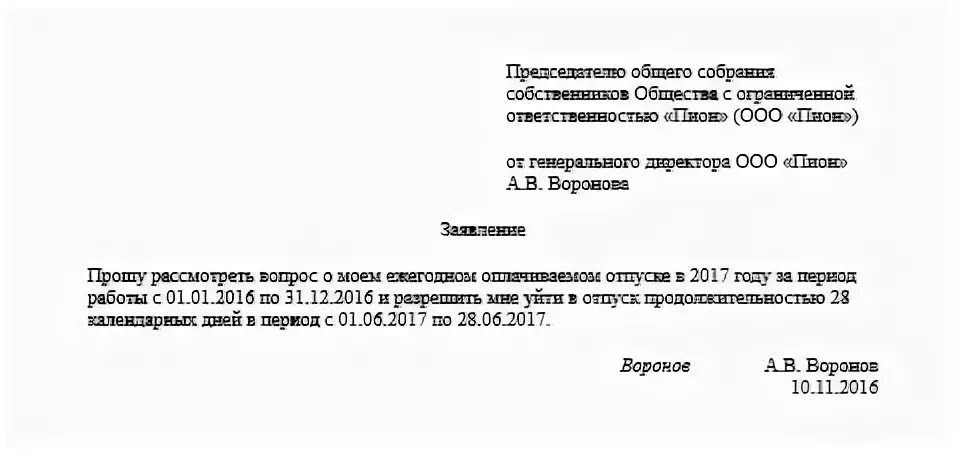 Отпуск директора ооо. Заявление на отпуск генерального директора. Заявление на отпуск генерального директора ООО образец. Генеральному директору заявление на отпуск образец. Заявление учредителю от директора на отпуск.