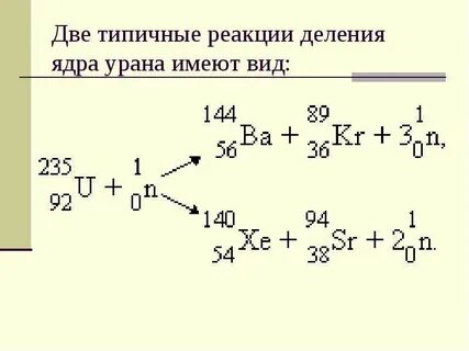 Как идет реакция деления ядер урана