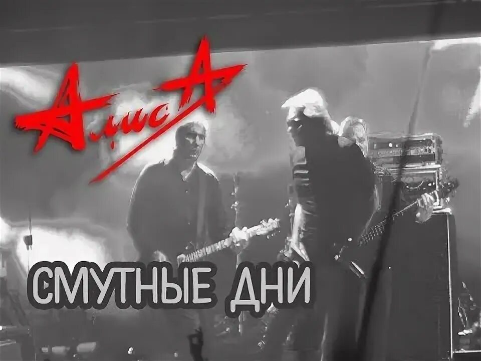 Алиса кинчев фото. Смутные дни. Смутные дни. Алиса смутные дни видео. Пикник смутные дни.