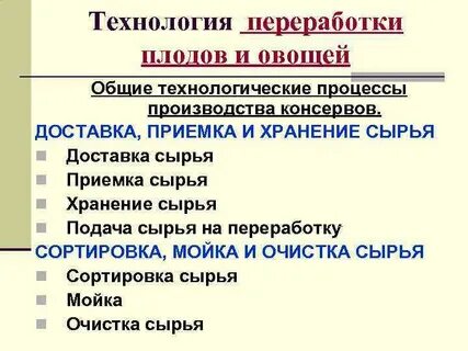 Технология переработки овощи