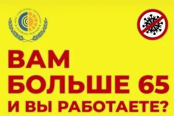 Старше 65 лет продлили