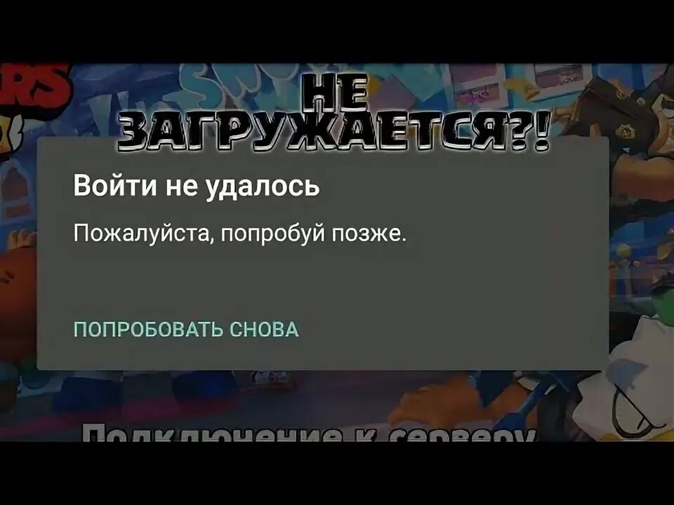 Не загружается бравл. Не загружается бравл