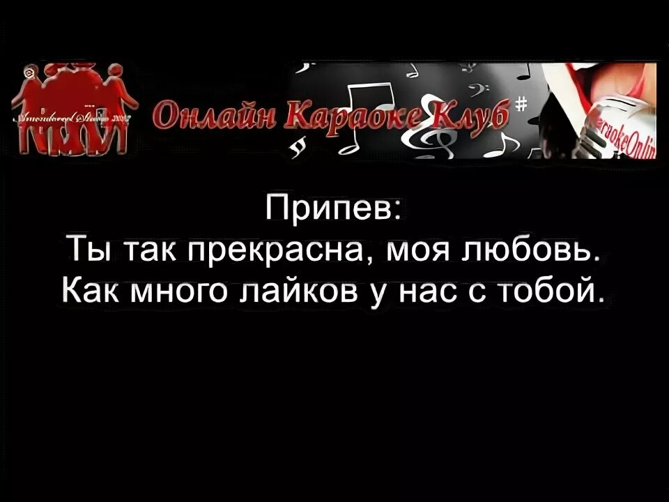 Сказка моей жизни караоке. Лайки би два караоке. Би 2 молитва караоке.