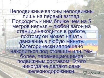 Неподвижный вагон