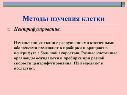 Методы жизнедеятельности клетки