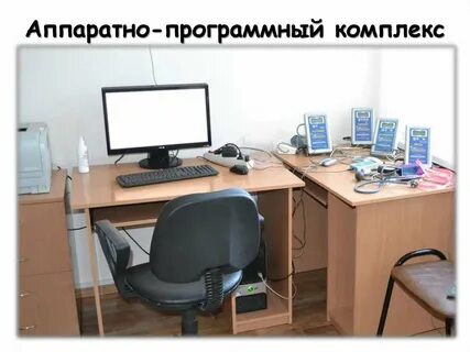 Аппаратно компьютерный комплекс