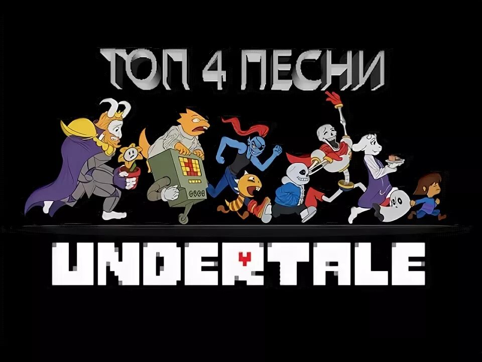 Андертейл топ. Песня дельтарун. Топ песен андертейл. Топ песен андертейл. Топ песен андертейл.