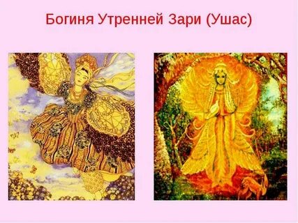 Богиня утренней зори