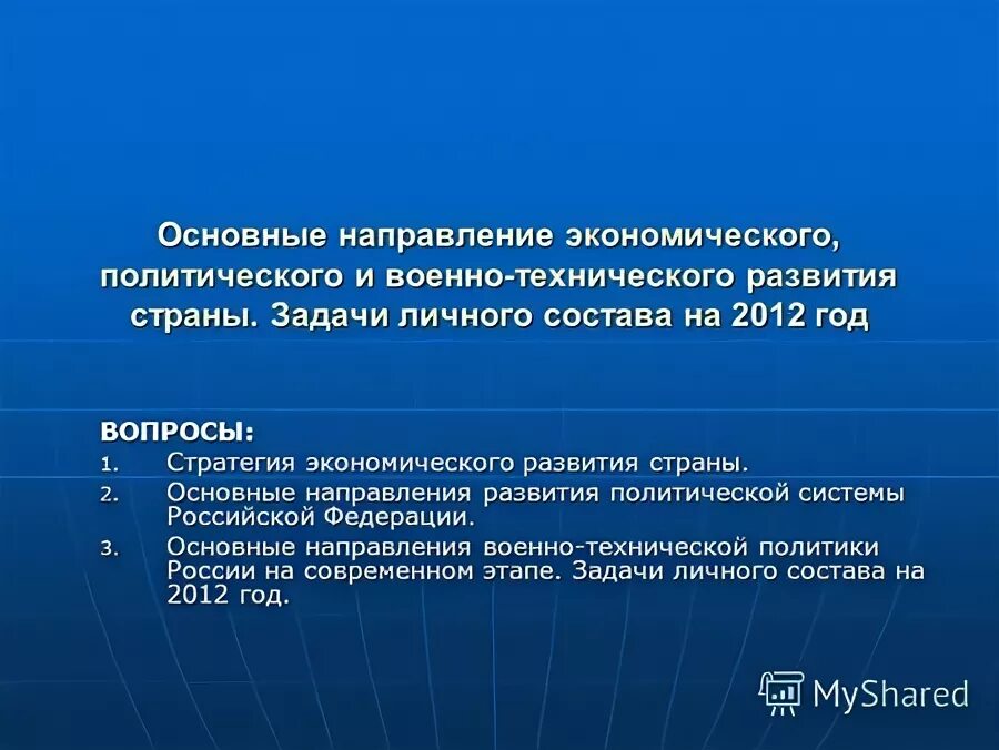 направления военно техническое развитие страны. основные направления развития государства. направления военно техническое развитие страны. основные направления военной политики. основные направления социально-экономического развития страны.