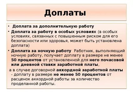 Какая доплата за работу в ночное время