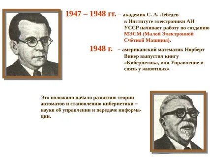 Автор проекта первой электронно счетной