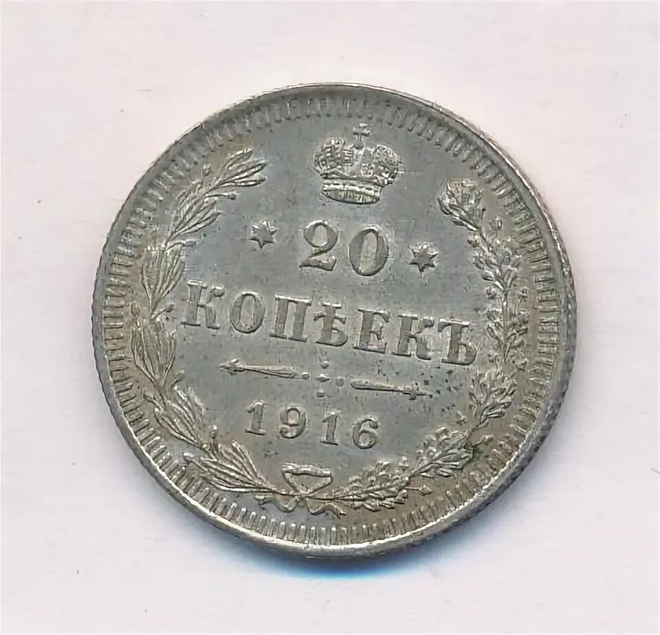 20 копеек 1916. 20 копеек 1916