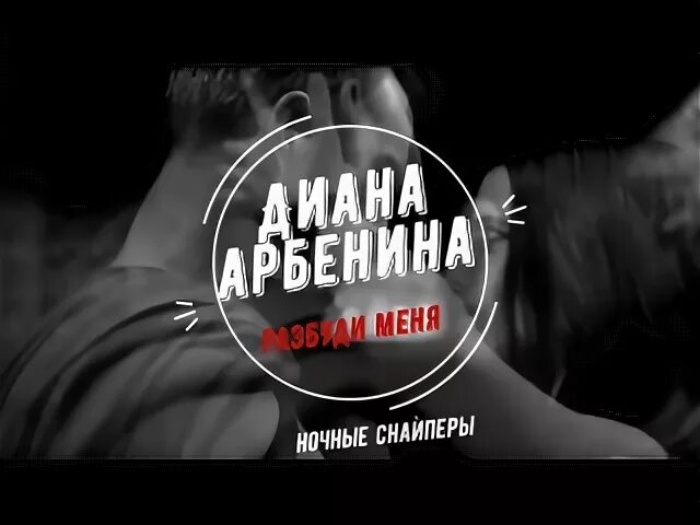 Снайперы разбуди меня