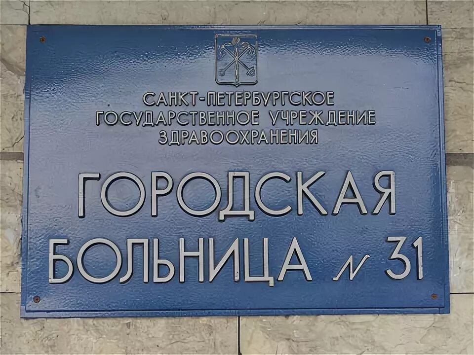 Сайт 31 больницы спб. Больница на Крестовском острове СПБ. 31 Больница Санкт-Петербург. Больница номер 31 Питера. 31 Больница на Крестовском.