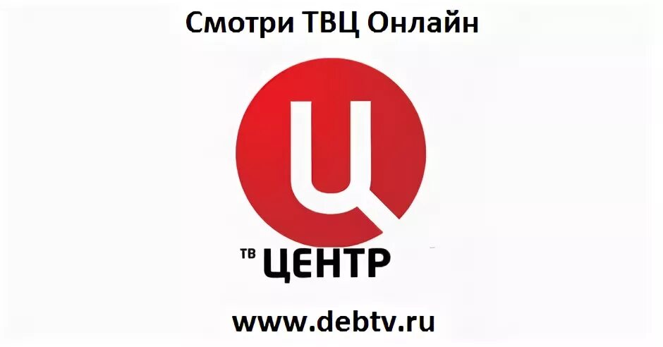 ТВ центр. Телеканал ТВЦ. ТВ центр логотип. Канал ТВ центр.