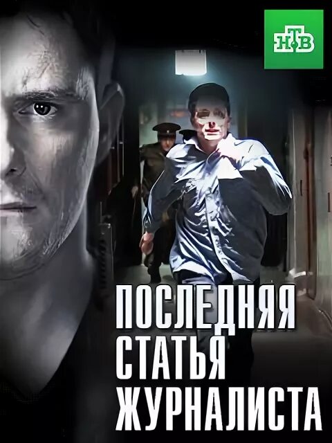 Последнюю статью журналиста. Последняя статья журналиста. последняя статья журналиста сериал. последняя статья журналиста отзывы. последняя статья журналиста сериал постер.
