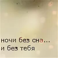 Ночи без сна текст. Ночь без тебя. Ночь без тебя стихи. Ночь без сна. Эта ночь без тебя.