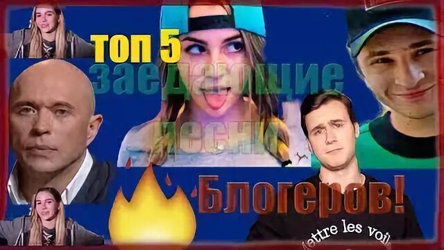 Видео песни блоггеров