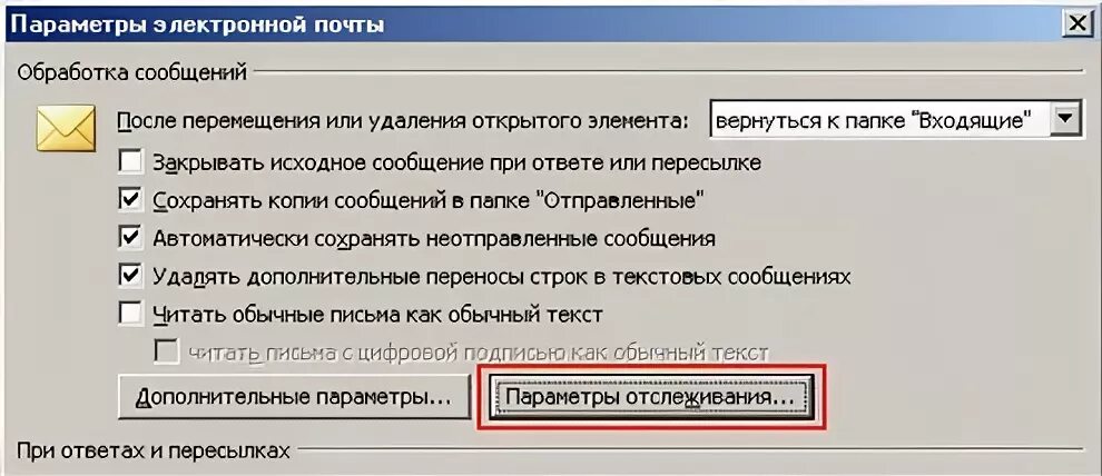 Оповещения аутлук. Уведомление о прочтении Outlook. Как поставить уведомление о прочтении. Уведомление о прочтении письма в Outlook. Аутлук уведомление о прочтении.